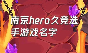 南京hero久竞选手游戏名字