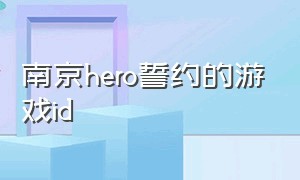 南京hero誓约的游戏id