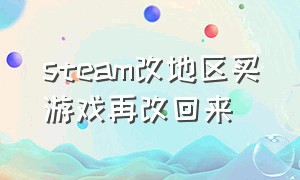 steam改地区买游戏再改回来