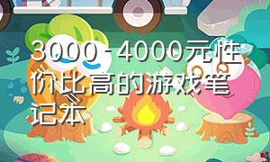 3000-4000元性价比高的游戏笔记本