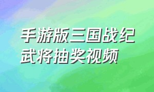 手游版三国战纪武将抽奖视频