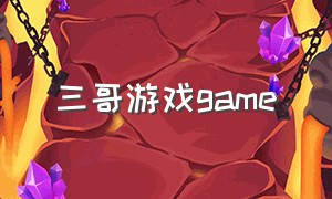 三哥游戏game