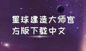星球建造大师官方版下载中文
