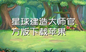 星球建造大师官方版下载苹果