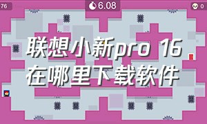 联想小新pro 16在哪里下载软件