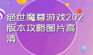 绝世魔尊游戏202版本攻略图片高清