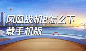 凤凰战机2怎么下载手机版