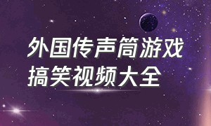 外国传声筒游戏搞笑视频大全