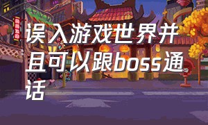 误入游戏世界并且可以跟boss通话