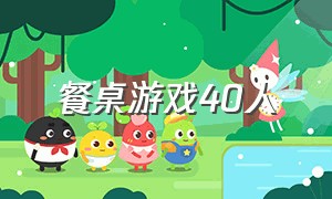 餐桌游戏40人