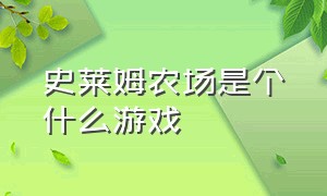 史莱姆农场是个什么游戏