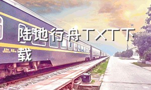 陆地行舟TXT下载