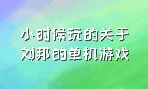 小时候玩的关于刘邦的单机游戏