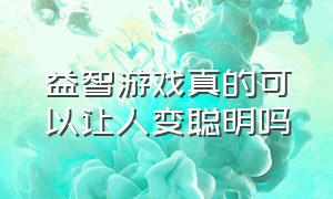 益智游戏真的可以让人变聪明吗