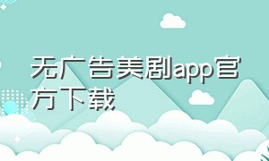 无广告美剧app官方下载