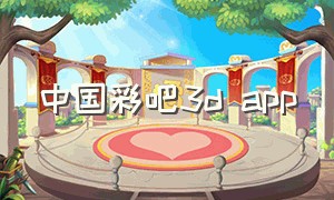 中国彩吧3d app