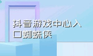 抖音游戏中心入口蜘蛛侠