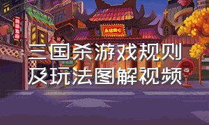 三国杀游戏规则及玩法图解视频