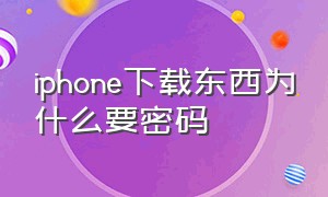 iphone下载东西为什么要密码