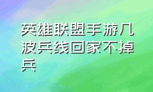 英雄联盟手游几波兵线回家不掉兵