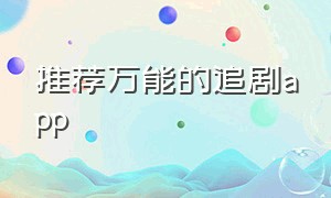 推荐万能的追剧app