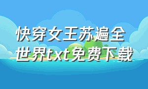 快穿女王苏遍全世界txt免费下载