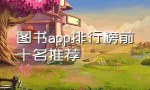 图书app排行榜前十名推荐