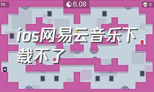 ios网易云音乐下载不了