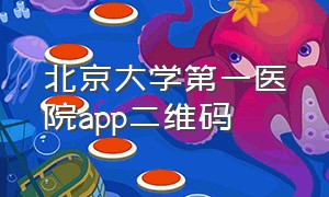 北京大学第一医院app二维码