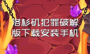 洛杉矶犯罪破解版下载安装手机