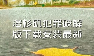 洛杉矶犯罪破解版下载安装最新