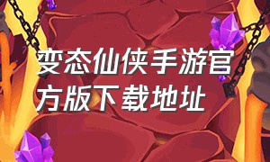 变态仙侠手游官方版下载地址