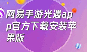 网易手游光遇app官方下载安装苹果版