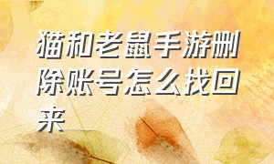 猫和老鼠手游删除账号怎么找回来