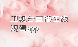 卫视台直播在线观看app