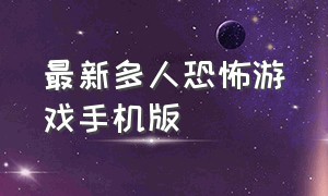 最新多人恐怖游戏手机版