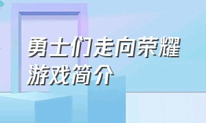 勇士们走向荣耀游戏简介