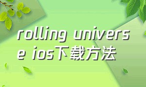 rolling universe ios下载方法