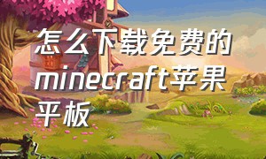 怎么下载免费的minecraft苹果平板