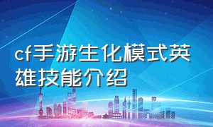 cf手游生化模式英雄技能介绍