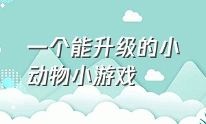 一个能升级的小动物小游戏