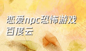 恋爱npc恐怖游戏百度云