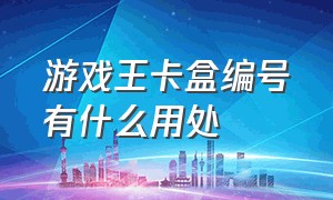 游戏王卡盒编号有什么用处