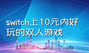 switch上10元内好玩的双人游戏