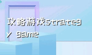 攻略游戏strategy game