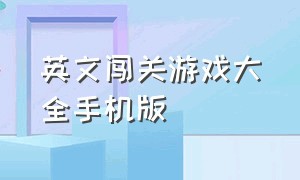 英文闯关游戏大全手机版