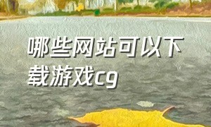 哪些网站可以下载游戏cg