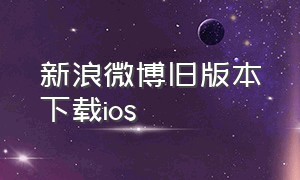 新浪微博旧版本下载ios