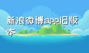 新浪微博app旧版本