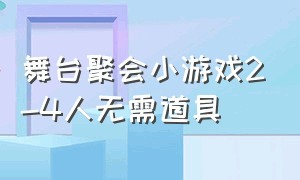 舞台聚会小游戏2-4人无需道具